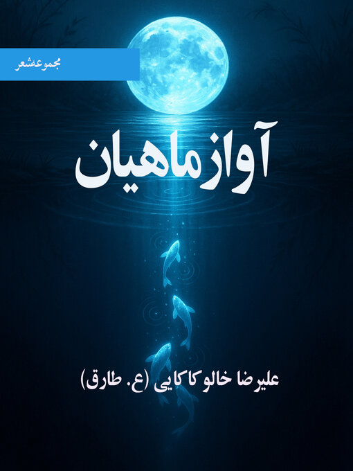 Title details for آواز ماهیان by علیرضا خالو کاکایی - Available